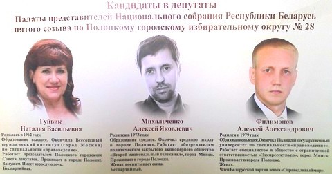 кандидаты полоцкого округа