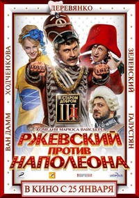ржевский против наполеона