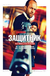 защитник