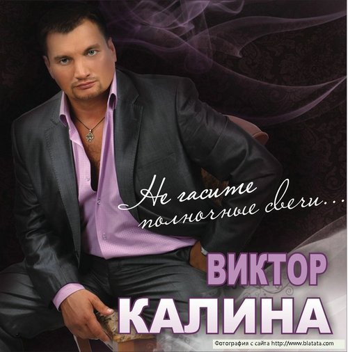 Виктор Калина