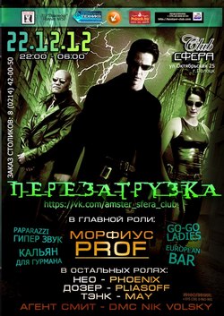 Афиша клуба "Сфера" 22.12