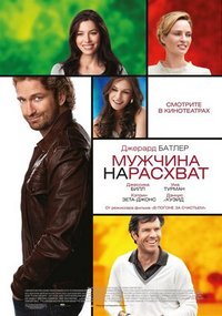 Мужчина на расхват