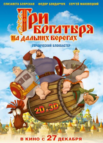 Три богатыря на дальних берегах Три богатыря на дальних берегах