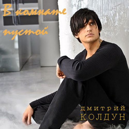 Дмитрий Колдун Дмитрий Колдун