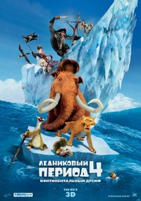 ледниковый период-4
