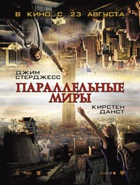 параллельные миры