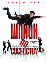 Шпион по-соседству