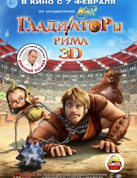 м/ф &laquo;Гладиаторы Рима&raquo;