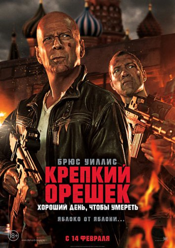 к/ф &laquo;Крепкий орешек: Хороший день, чтобы умереть&raquo; 