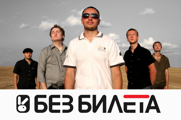 БЕЗ БИЛЕТА - Smart Pop из Беларуси