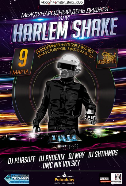 09 марта, суббота Вечеринка &laquo;МДД или HARLEM SHAKE&raquo;