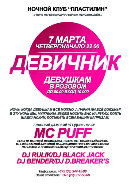 Клуб «PLASTилиN» (Новополоцк) 07 марта, четверг Вечеринка «ДЕВИЧНИК» Клуб «PLASTилиN» (Новополоцк) 07 марта, четверг Вечеринка «ДЕВИЧНИК»