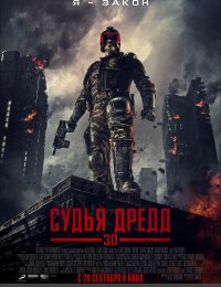 к/ф &laquo;Судья Дредд&raquo; (3D!!!)