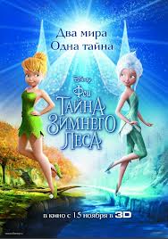 м/ф &laquo;Феи: Тайна зимнего леса&raquo; (3D!!!)
