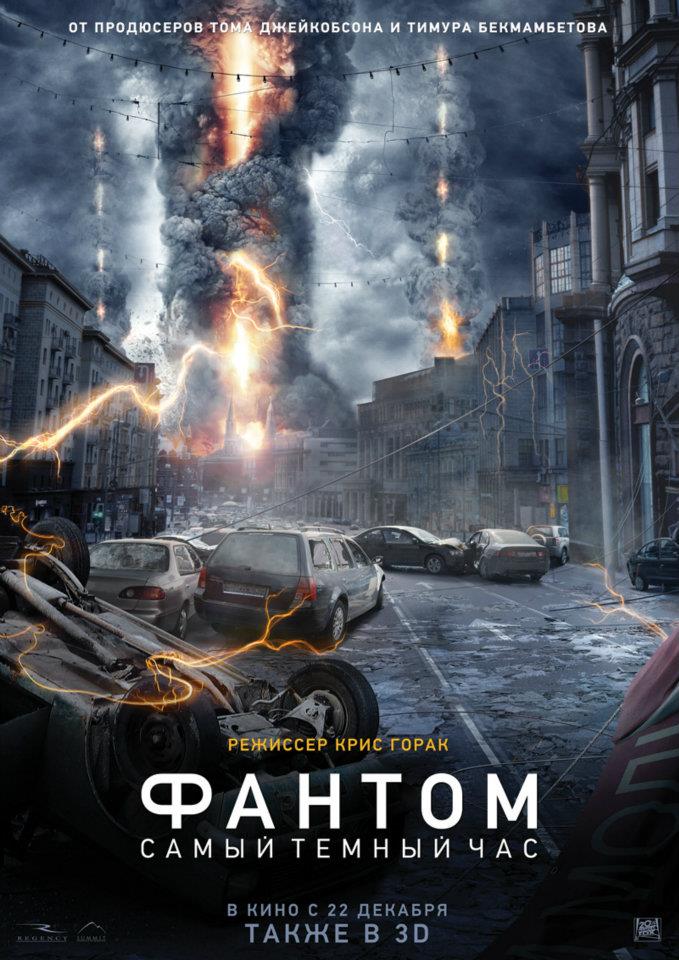  к/ф &laquo;Фантом&raquo; (3D!!!)