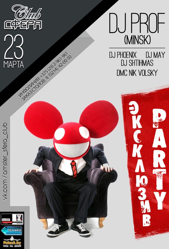 23 марта, суббота Вечеринка &laquo;ЭКСКЛЮЗИВ PARTY&raquo;