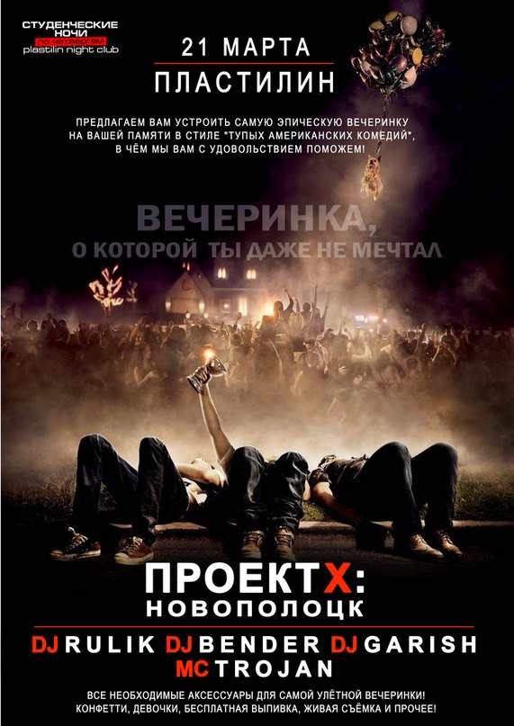 Клуб «PLASTилиN» (Новополоцк) 21 марта, четверг Вечеринка «П Р О Е К Т Х: НОВОПОЛОЦК» Клуб «PLASTилиN» (Новополоцк) 21 марта, четверг Вечеринка «П Р О Е К Т Х: НОВОПОЛОЦК»