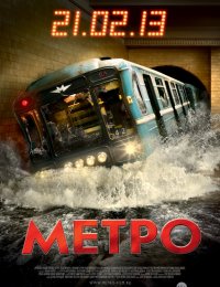 к/ф «Метро» к/ф «Метро»