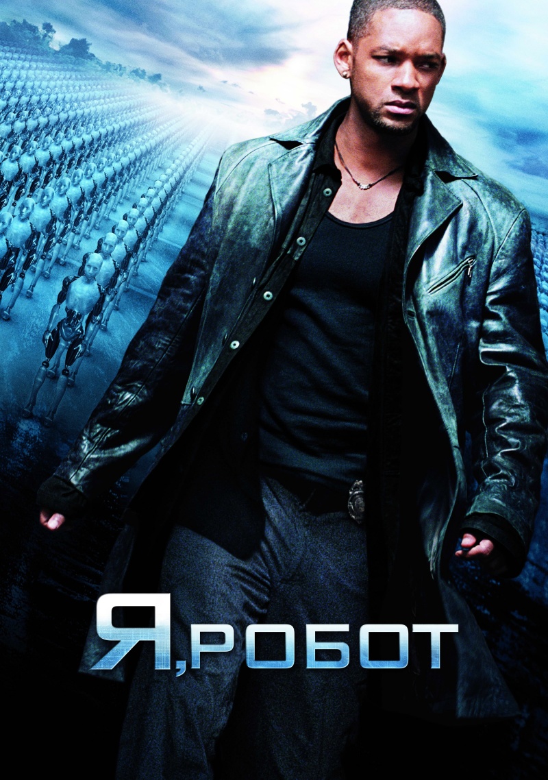 к/ф «Я, робот» (3D!!!) к/ф «Я, робот» (3D!!!)