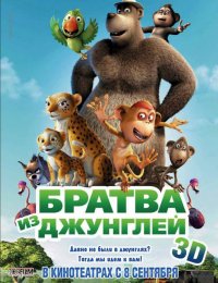 м/ф &laquo;Братва из джунглей&raquo;