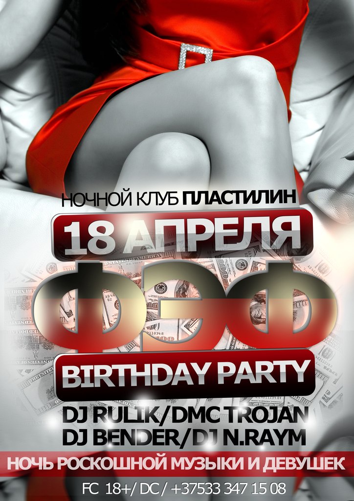 18 апреля, четверг Вечеринка "ФЭФ Birthday" в PlastiliNe 18 апреля, четверг Вечеринка "ФЭФ Birthday" в PlastiliNe