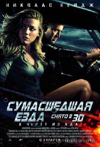 Сумасшедшая езда