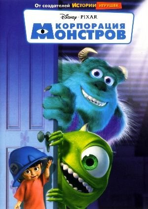 Корпорация монстров