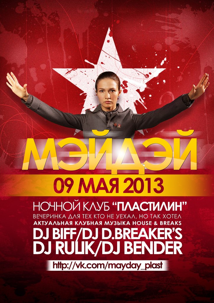 09 МАЯ "НАШ МЭЙДЭЙ!" в PLASTILINe 09 МАЯ "НАШ МЭЙДЭЙ!" в PLASTILINe
