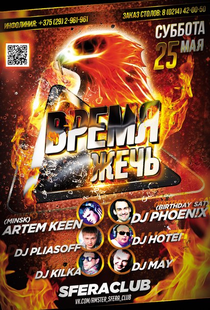 25.05.2013 "ВРЕМЯ ЖЕЧЬ" @ SFERA Club 25.05.2013 "ВРЕМЯ ЖЕЧЬ" @ SFERA Club