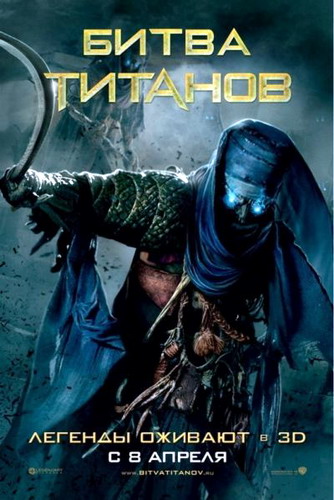 Битва Титанов (2010)