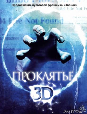 Проклятье 3D (2012)