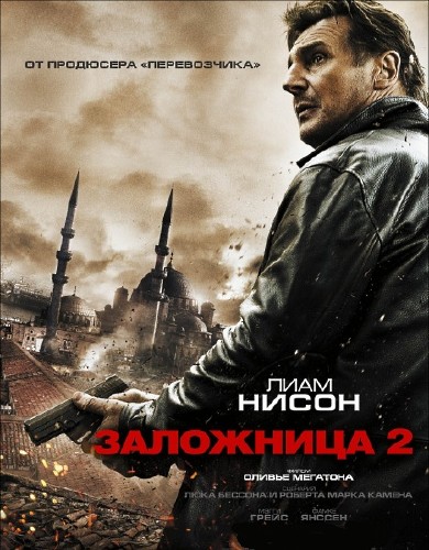 Заложница 2 (2012)