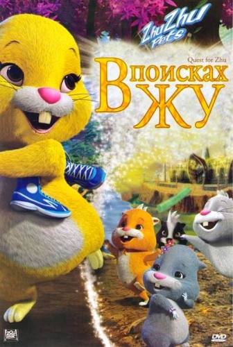 В поисках Жу (2011)