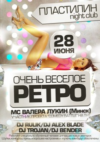 Супер веселое ретро 28 июня в PLASTiliNe Супер веселое ретро 28 июня в PLASTiliNe