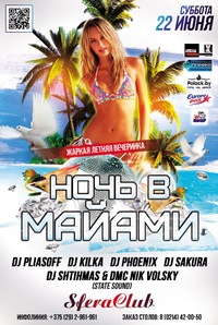 22 Июня НОЧЬ В МАЙАМИ @ SFERA Club 22 Июня НОЧЬ В МАЙАМИ @ SFERA Club