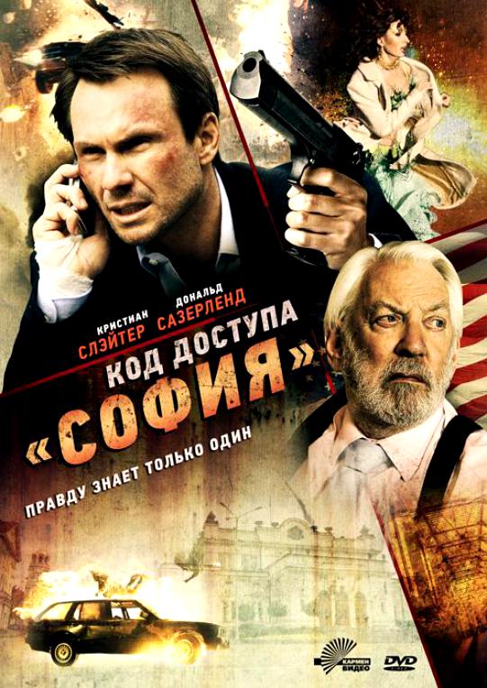 Код доступа &laquo;София&raquo; (2012)