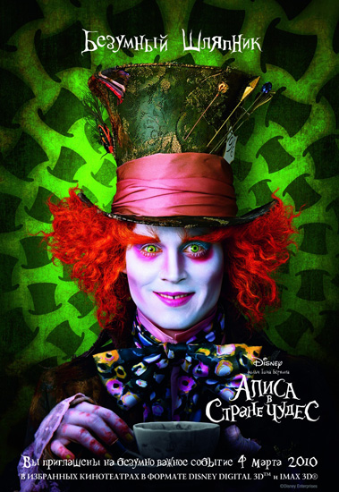 Алиса в стране чудес (2010)