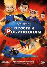 В гости к Робинсонам (2007) В гости к Робинсонам (2007)