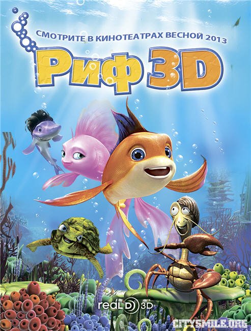 Риф 3D (2012)