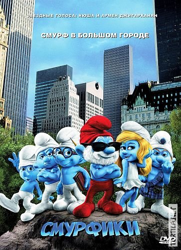 Смурфики (2011)