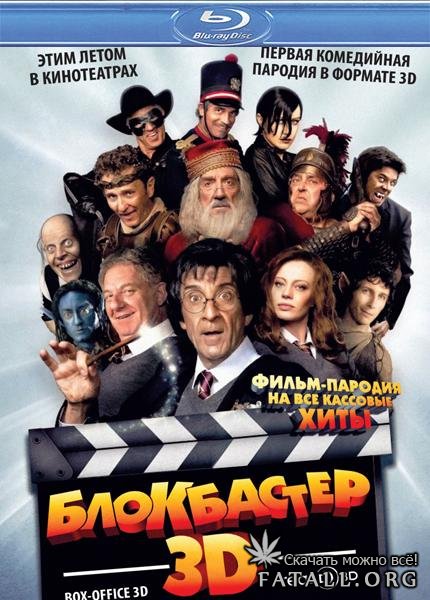Блокбастер 3D (2011) Блокбастер 3D (2011)