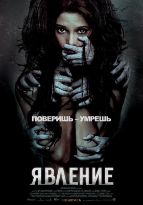 Явление (2012) Явление (2012)