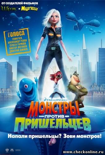Монстры против пришельцев (2009) Монстры против пришельцев (2009)