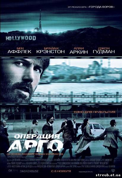 Операция «Арго» (2012) Операция «Арго» (2012)