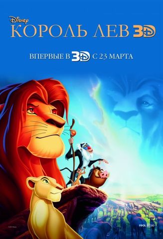 Король Лев 3D (1994) Король Лев 3D (1994)