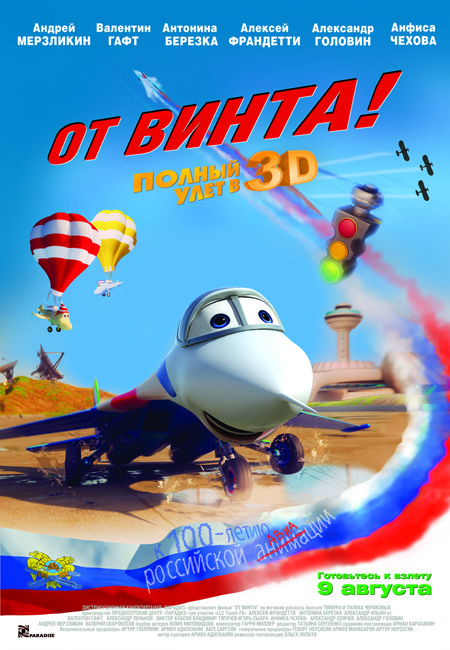 От винта 3D (2012) От винта 3D (2012)