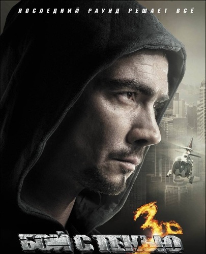 Бой с тенью 3D: Последний раунд (2011) Бой с тенью 3D: Последний раунд (2011)