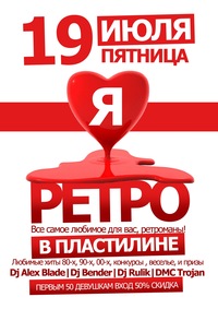 "Я люблю ретро!" в PLASTiliNe 19 июля "Я люблю ретро!" в PLASTiliNe 19 июля