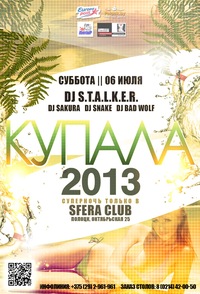 06.07.2013 "КУПАЛА 2013" SFERA Club 06.07.2013 "КУПАЛА 2013" SFERA Club