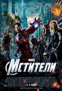 мстители 2012 мстители 2012